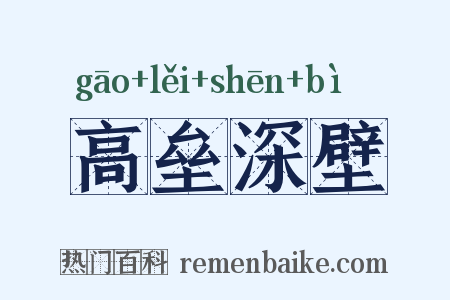 高垒深壁是什么意思的图片
